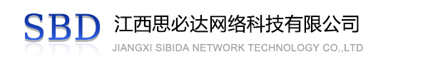 安徽江西思必达网络科技有限公司